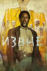 постер постер 4 сезон